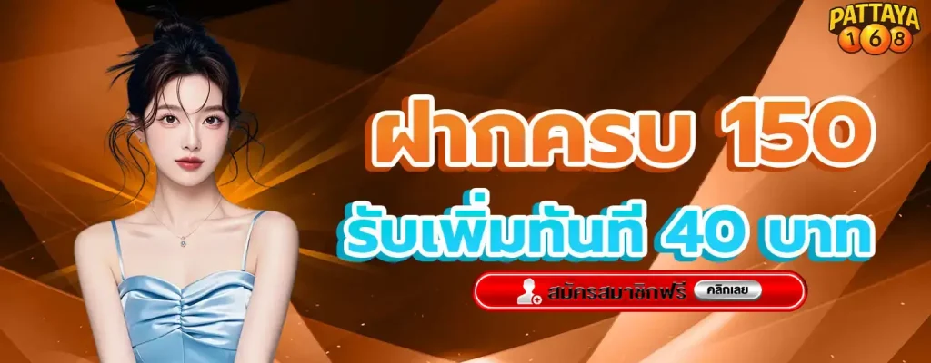 พัทยา168 login